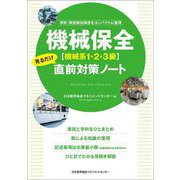 機械保全 機械系1・2・3級 見るだけ直前対策ノート―学科・実技頻出項目をコンパクトに整理 [単行本]