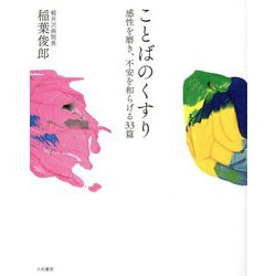 ことばのくすり―感性を磨き、不安を和らげる33篇 [単行本]