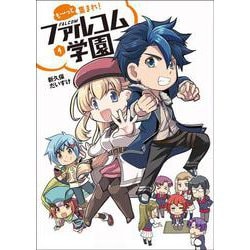 も～っと集まれ！ファルコム学園 ④ [単行本]