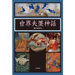 世界失墜神話 [単行本]