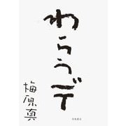 わらうデ [単行本]