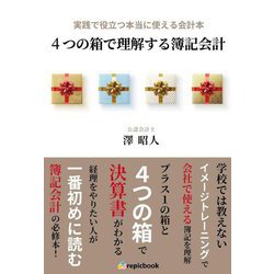 実践で役立つ本当に使える会計本 4つの箱で理解する簿記会計 [単行本]