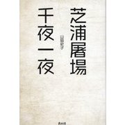 芝浦屠場千夜一夜 [単行本]