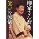 柳家さん喬「笑い」の流儀 [単行本]