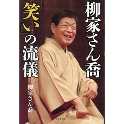 柳家さん喬「笑い」の流儀 [単行本]