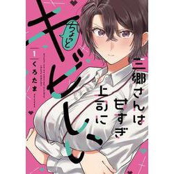 三郷さんは甘すぎ上司にちょっとキビしい　１(芳文社コミックス) [コミック]