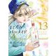 まどろみバーメイド　１３(芳文社コミックス) [コミック]