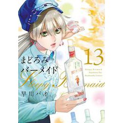 まどろみバーメイド　１３(芳文社コミックス) [コミック]