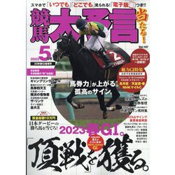 競馬大予言 2023年 05月号 [雑誌]