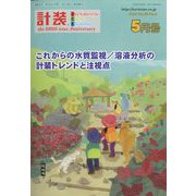 計装 2023年 05月号 [雑誌]