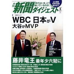 ヨドバシ.com - 新聞ダイジェスト 2023年 05月号 [雑誌] 通販【全品