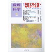 数理科学 2023年 05月号 [雑誌]