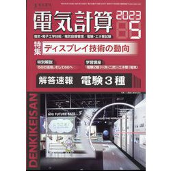電気計算 2023年 05月号 [雑誌]