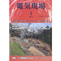 電気現場 2023年 04月号 [雑誌]
