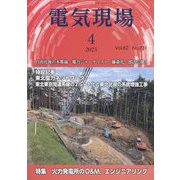 電気現場 2023年 04月号 [雑誌]
