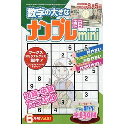 ナンプレ館mini 2023年 06月号 [雑誌]