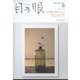 目の眼 2023年 05月号 [雑誌]