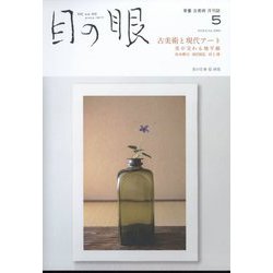 目の眼 2023年 05月号 [雑誌]