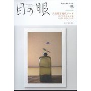 目の眼 2023年 05月号 [雑誌]