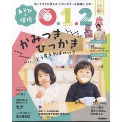 あそびと環境0・1・2歳 2023年 06月号 [雑誌]