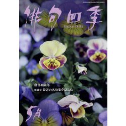 俳句四季 2023年 05月号 [雑誌]