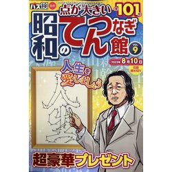 昭和のてんつなぎ館 2023年 06月号 [雑誌]