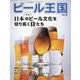 ビール王国 2023年 05月号 [雑誌]