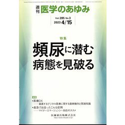 医学のあゆみ 2023年 4/15号 [雑誌]