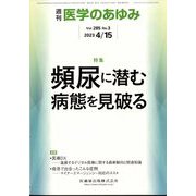 医学のあゆみ 2023年 4/15号 [雑誌]