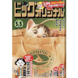 ビッグコミックオリジナル 2023年 5/5号 [雑誌]
