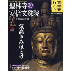 古寺行こう 2023年 5/9号 [雑誌]