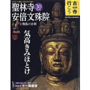 古寺行こう 2023年 5/9号 [雑誌]