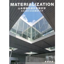 MATERIALIZATION 山本理顕的設計監理思想 生まれ変わる名古屋造形大学 [単行本]