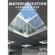 MATERIALIZATION 山本理顕的設計監理思想 生まれ変わる名古屋造形大学 [単行本]
