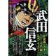 武田信玄 3－青白き天才（My First BIG SPECIAL） [コミック]