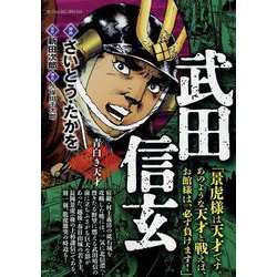武田信玄 3－青白き天才（My First BIG SPECIAL） [コミック]