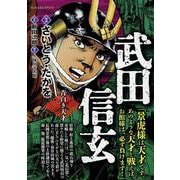 武田信玄 3－青白き天才（My First BIG SPECIAL） [コミック]
