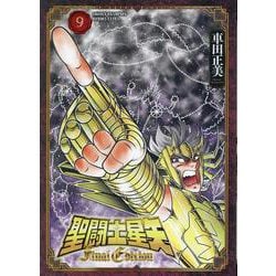 聖闘士星矢 Final Edition  9（少年チャンピオン・コミックス・エクストラ） [コミック]