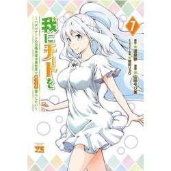 我にチートを ～ハズレチートの召喚勇者は異世界でゆっくり暮らしたい～ 7<7>(ヤングチャンピオン・コミックス) [コミック]