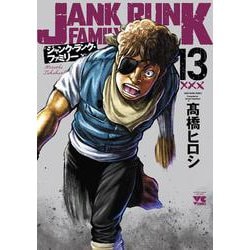 ジャンク・ランク・ファミリー  13<13>(ヤングチャンピオン・コミックス) [コミック]