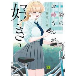 隣のお姉さんが好き  3<3>(ヤングチャンピオン・コミックス) [コミック]