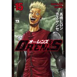 ＯＲＥＮ’Ｓ  15<15>(ヤングチャンピオン・コミックス) [コミック]