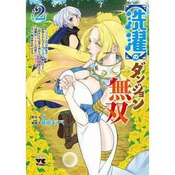 【洗濯】のダンジョン無双 ～「クソスキルの無能が！」と追放されたスキル【洗濯】の俺だけど、このスキルは控えめに言って『最強』でした。綺麗な『天使』と可愛い『異端竜』と共に、俺は夢を叶えます～ 2<2>(ヤングチャンピオン・コミックス) [コミック]