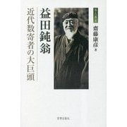 益田鈍翁―近代数寄者の大巨頭(茶人叢書) [単行本]