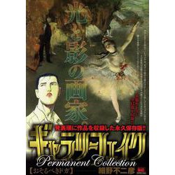 ギャラリーフェイクパーマネントコレクション33 おそるべきド（My First BIG SPECIAL） [コミック]