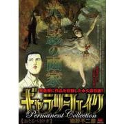 ギャラリーフェイクパーマネントコレクション33 おそるべきド（My First BIG SPECIAL） [コミック]