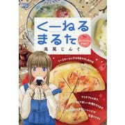 くーねるまるた 9スパニッシュオムレツ（My First BIG） [コミック]