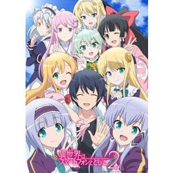 異世界はスマートフォンとともに。2 2 [DVD]