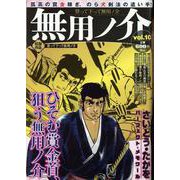 無用ノ介 登って下って無用ノ介（パーフェクト・メモワール） [ムックその他]