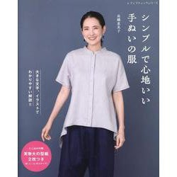 シンプルで心地いい手ぬいの服（レディブティックシリーズ） [ムックその他]